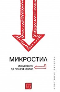 Микростил. Изкуството да пишем кратко