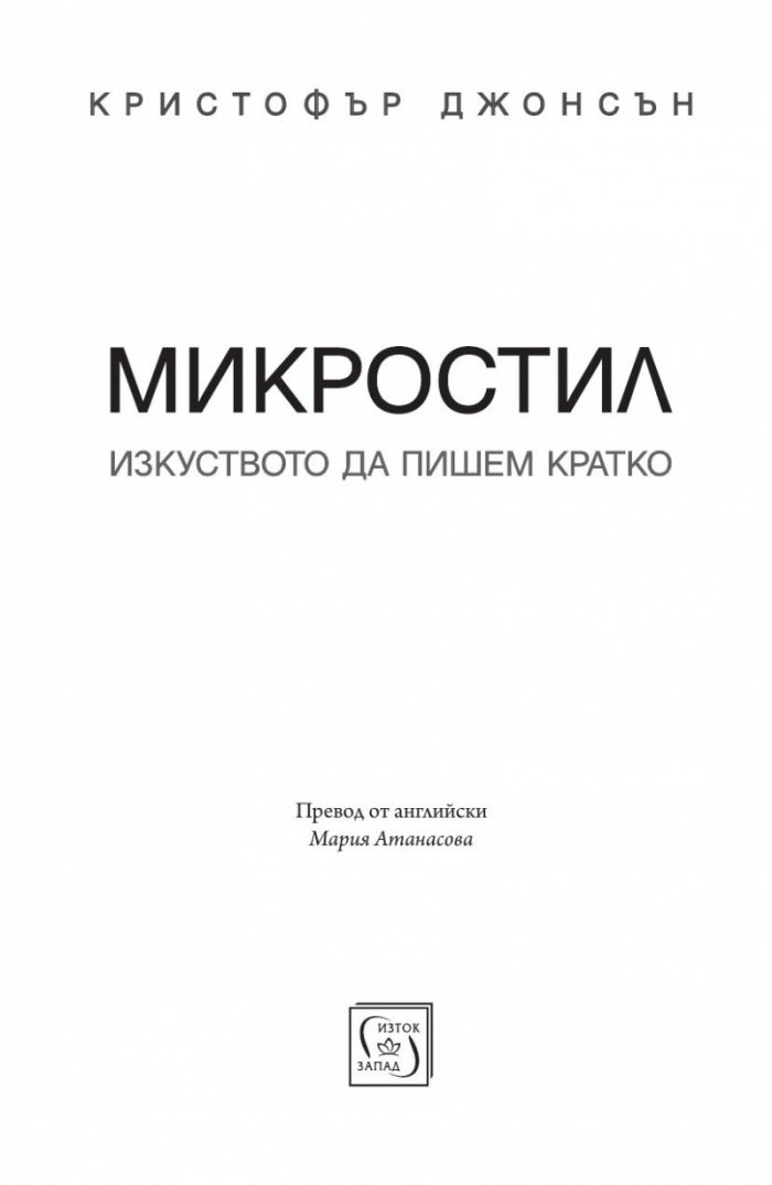 Микростил. Изкуството да пишем кратко