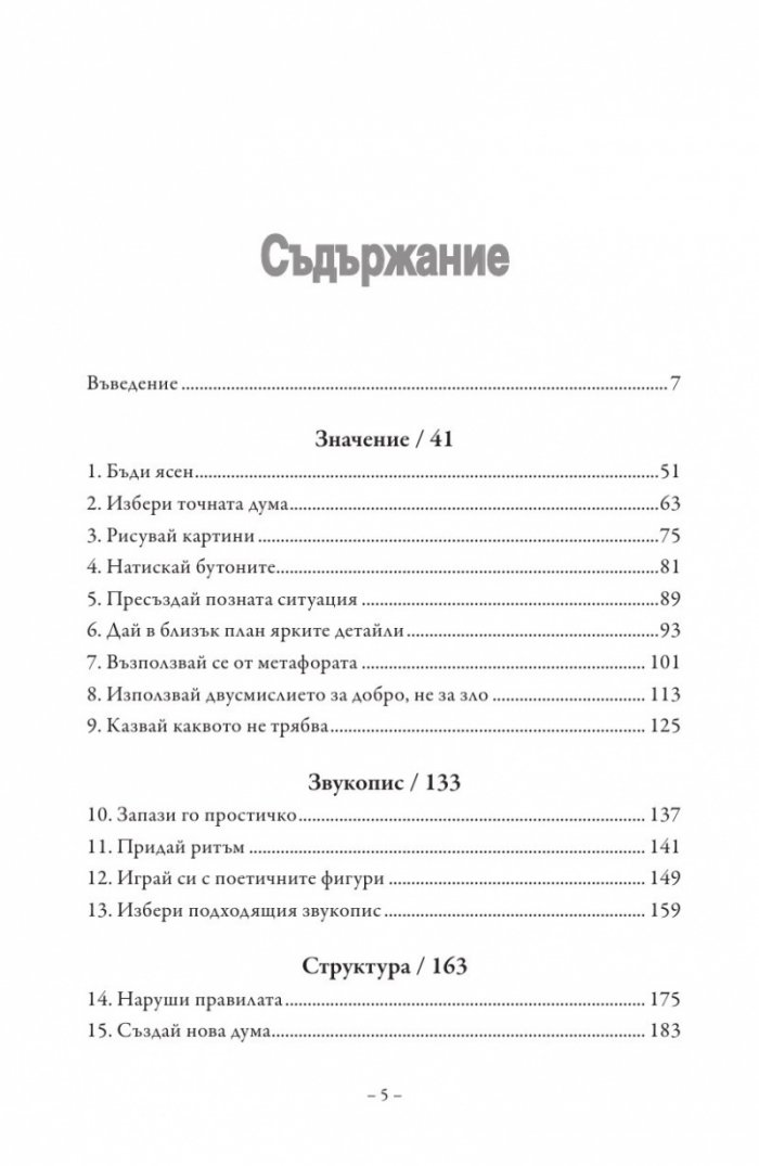 Микростил. Изкуството да пишем кратко