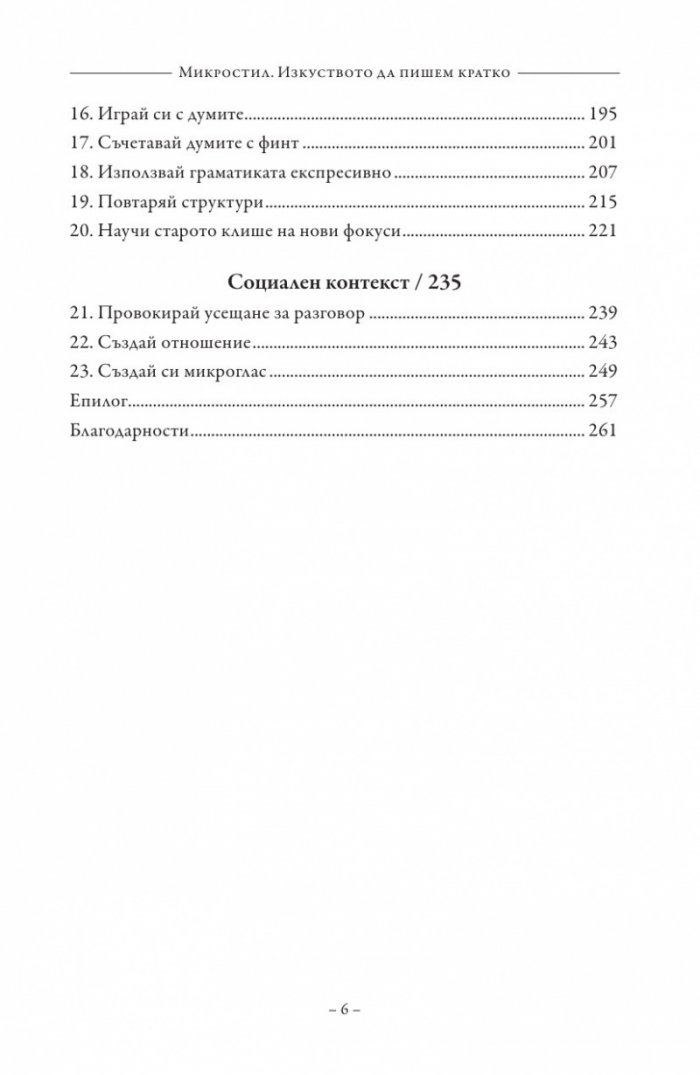 Микростил. Изкуството да пишем кратко