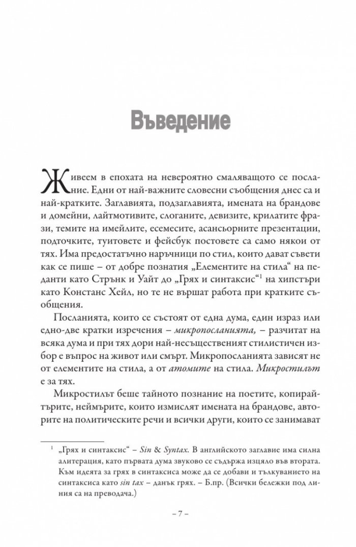 Микростил. Изкуството да пишем кратко
