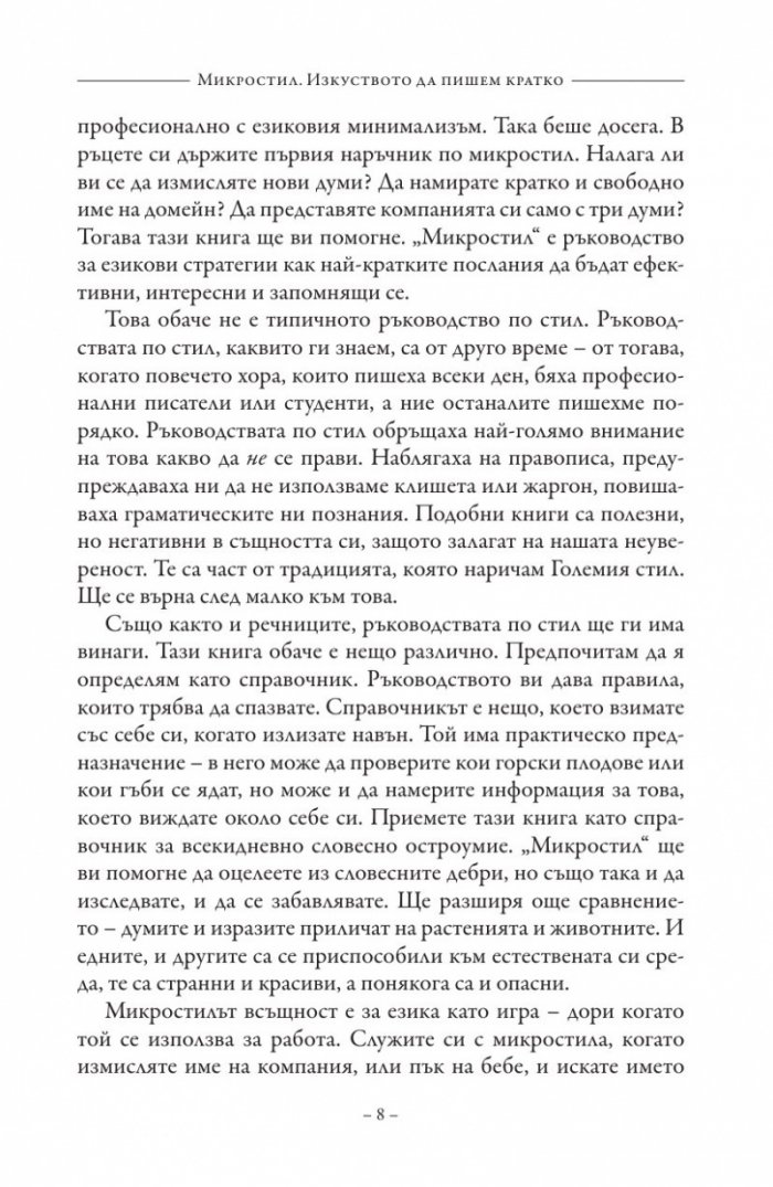 Микростил. Изкуството да пишем кратко