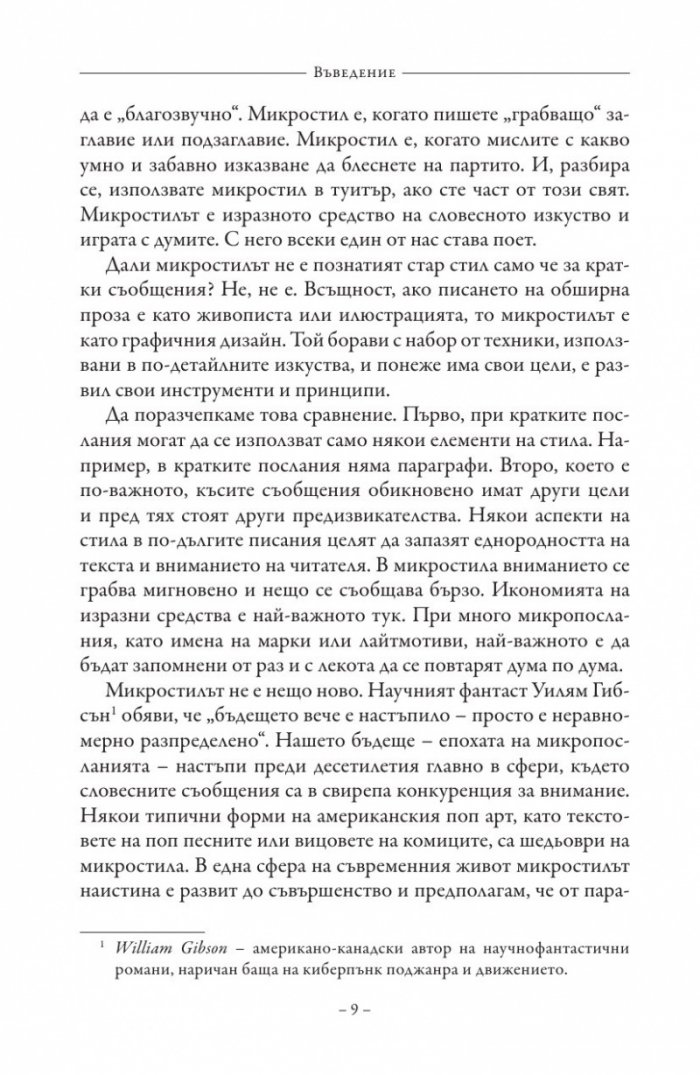 Микростил. Изкуството да пишем кратко