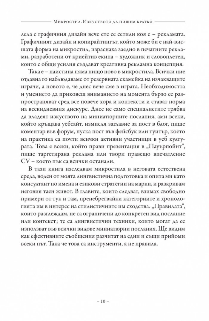 Микростил. Изкуството да пишем кратко