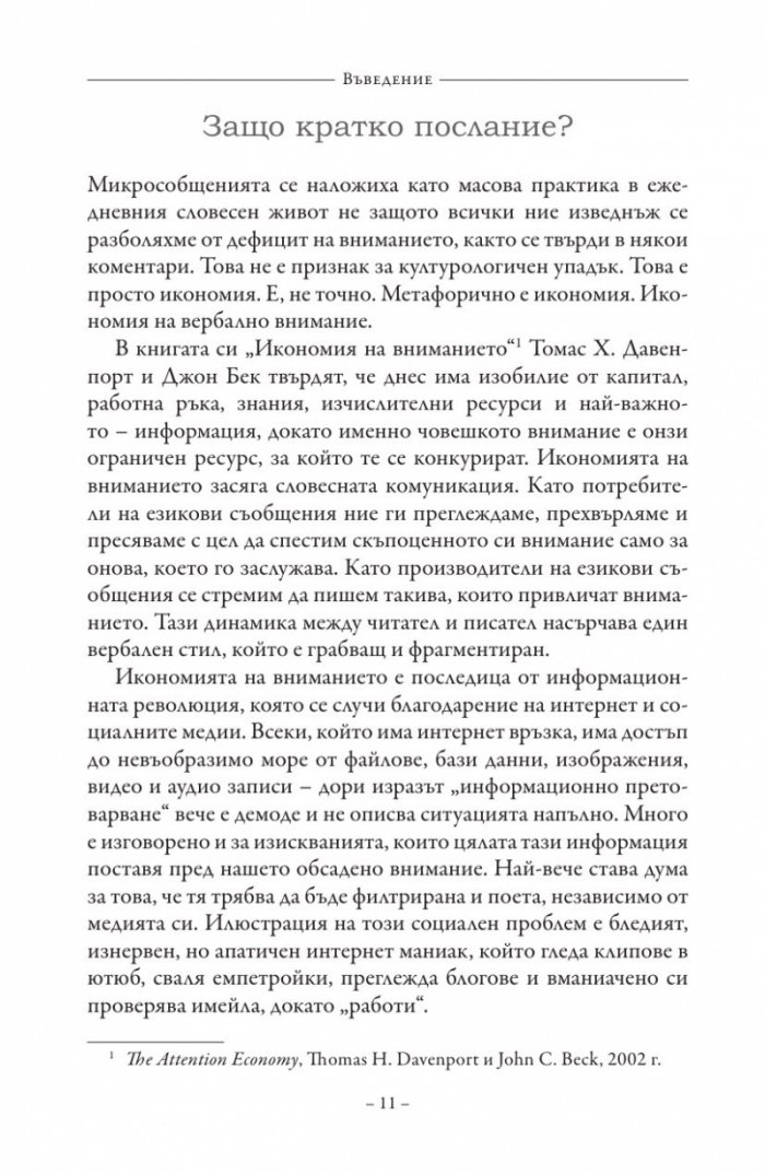 Микростил. Изкуството да пишем кратко