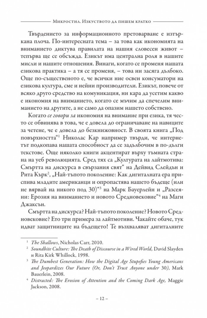 Микростил. Изкуството да пишем кратко