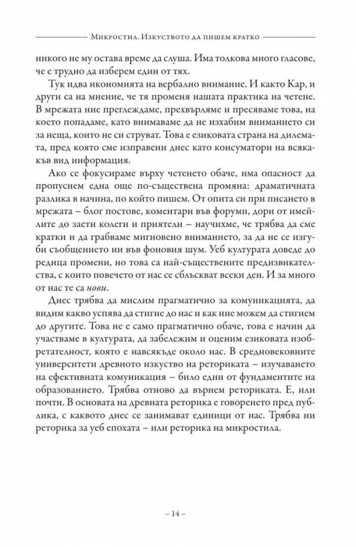 Микростил. Изкуството да пишем кратко