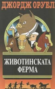Животинската ферма