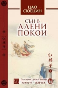 Сън в алени покои Т.4