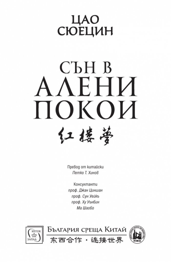 Сън в алени покои Т.4