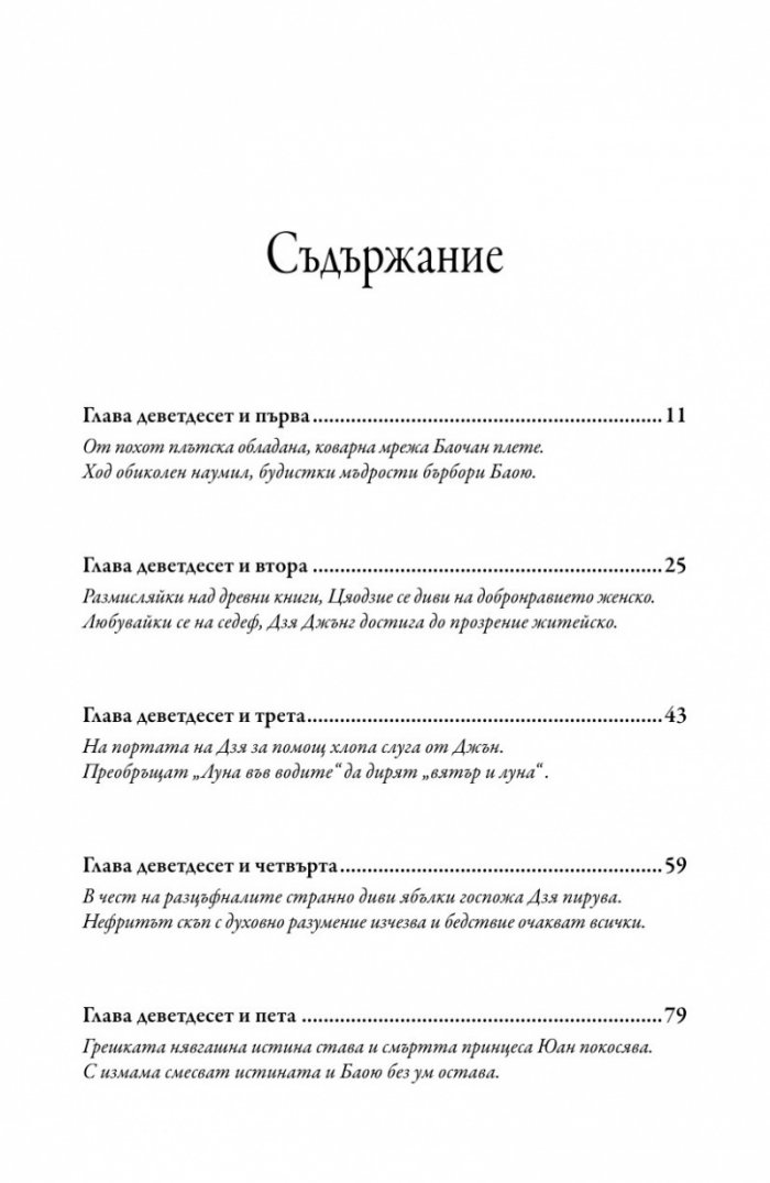 Сън в алени покои Т.4