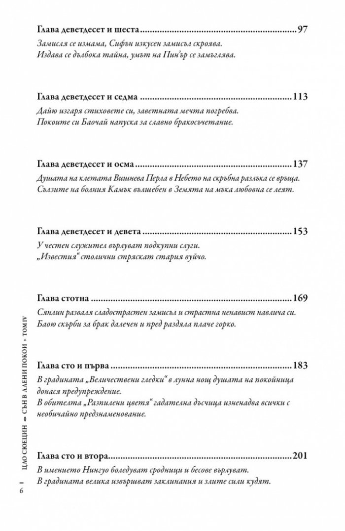 Сън в алени покои Т.4