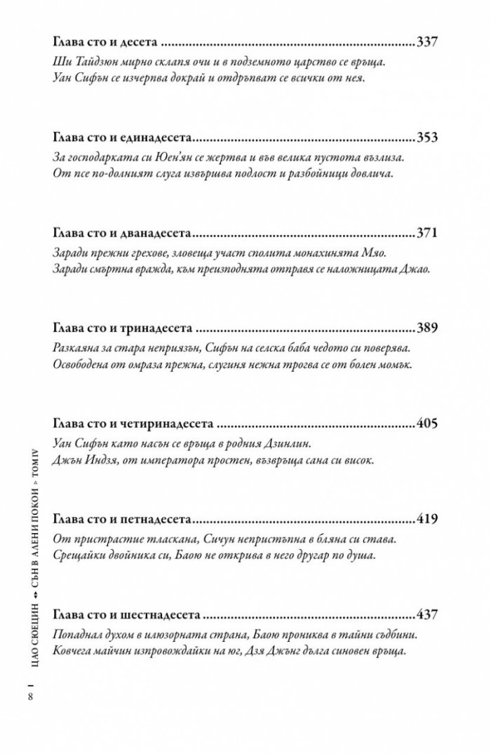 Сън в алени покои Т.4