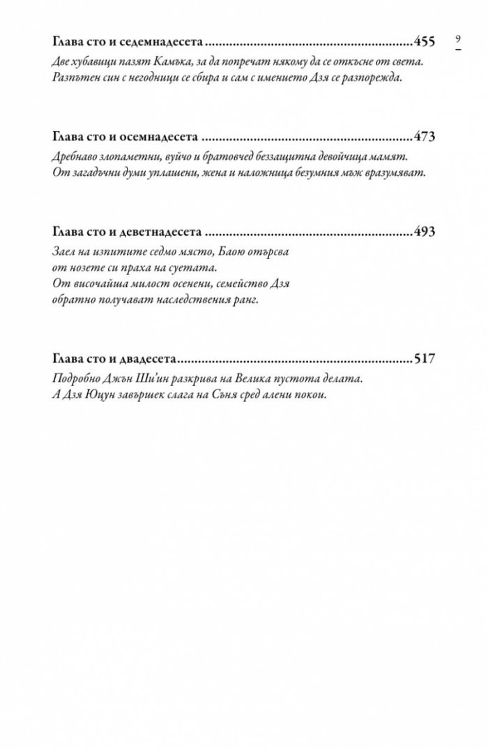 Сън в алени покои Т.4