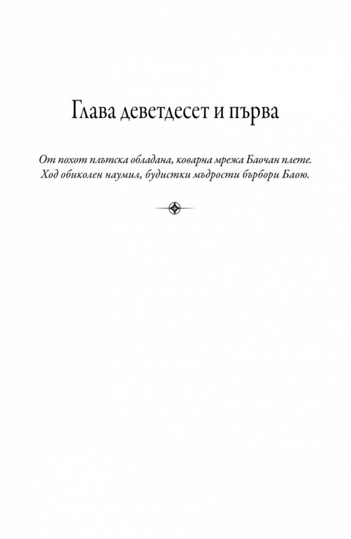 Сън в алени покои Т.4