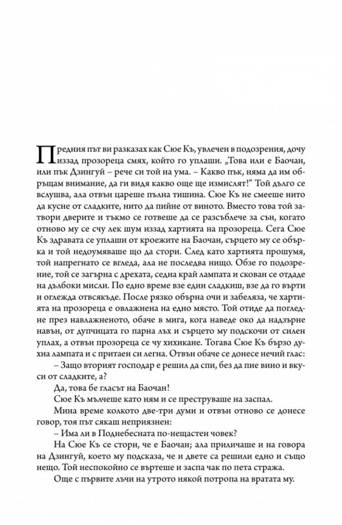 Сън в алени покои Т.4
