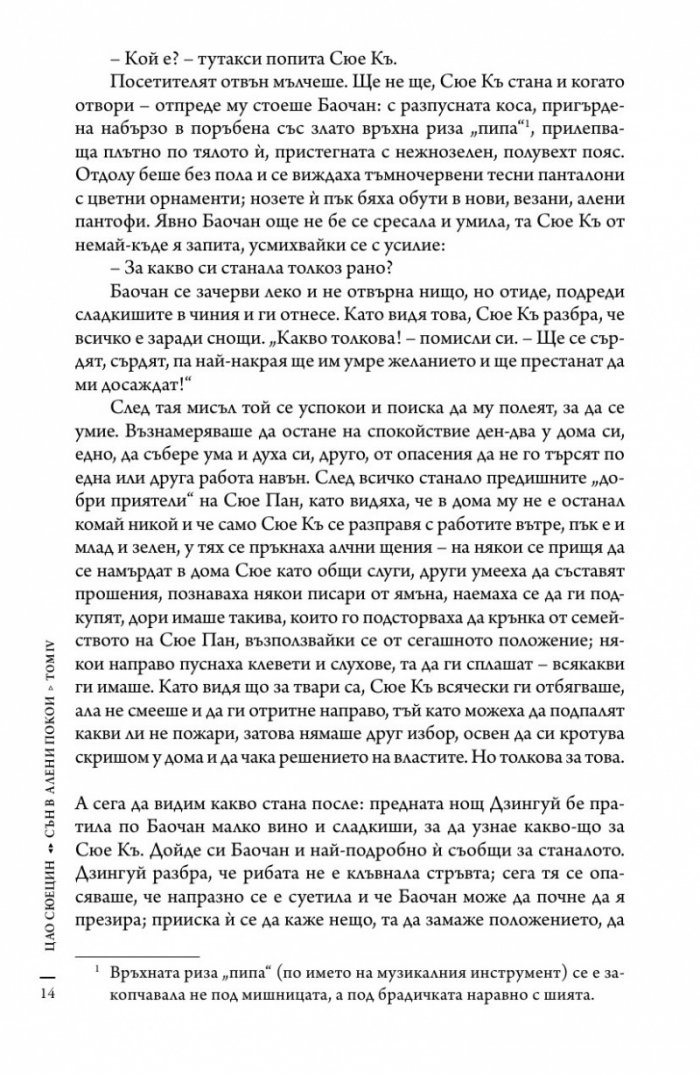 Сън в алени покои Т.4