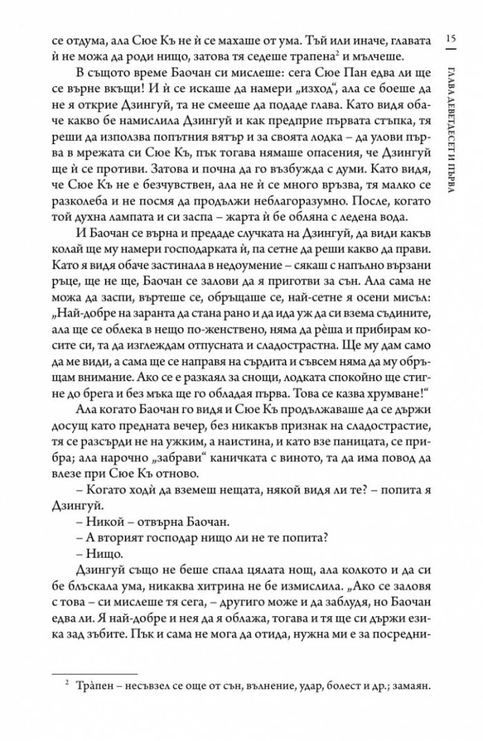 Сън в алени покои Т.4