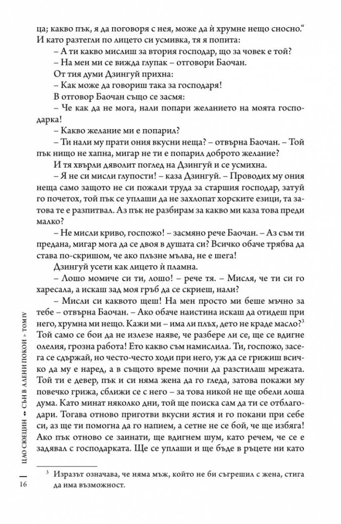 Сън в алени покои Т.4