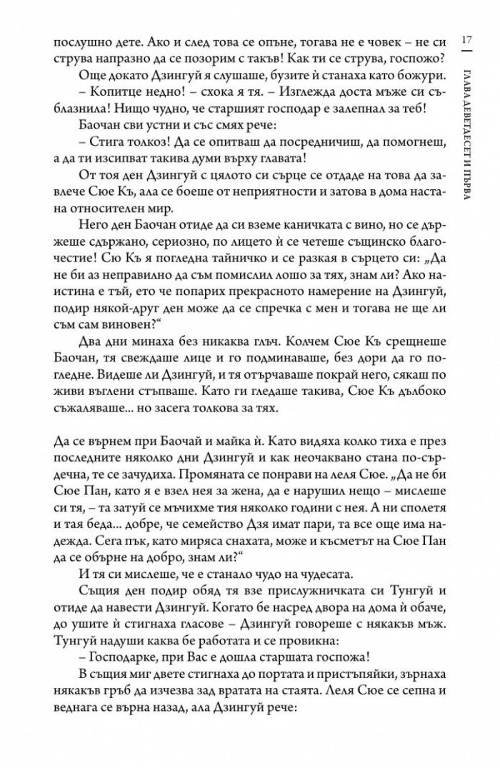 Сън в алени покои Т.4