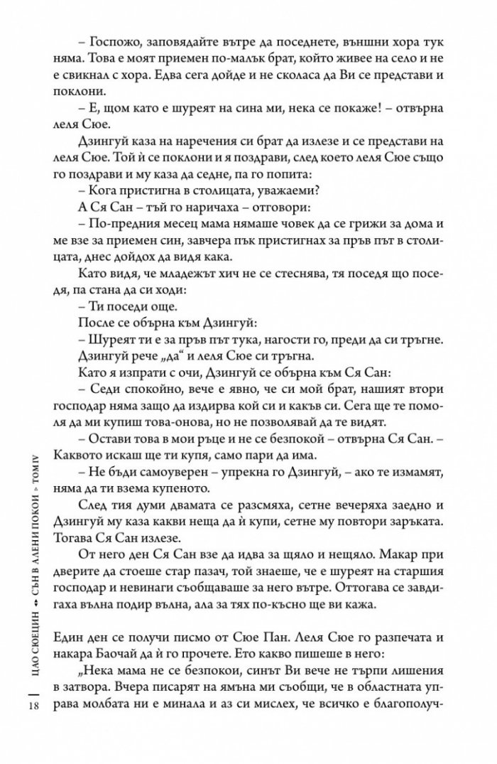Сън в алени покои Т.4