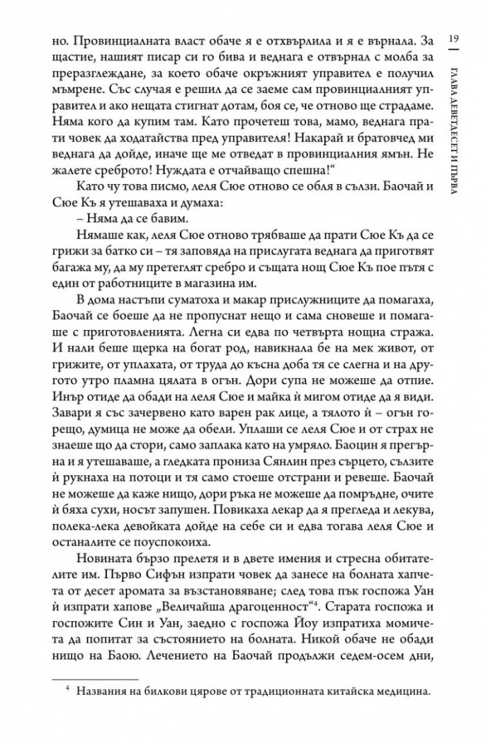 Сън в алени покои Т.4