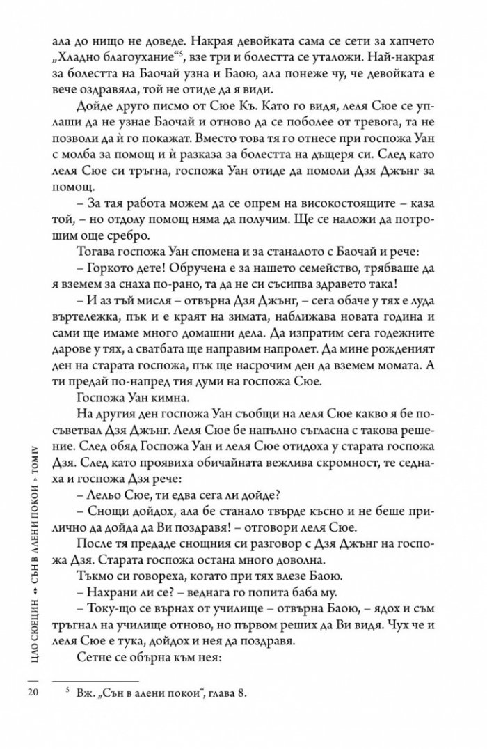 Сън в алени покои Т.4