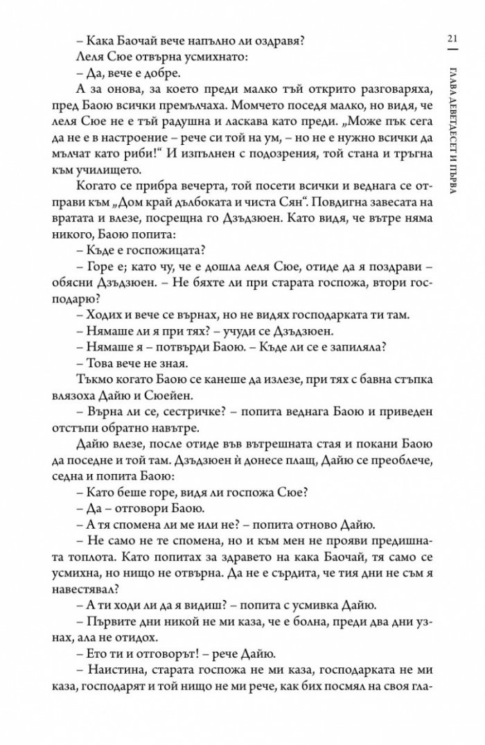 Сън в алени покои Т.4