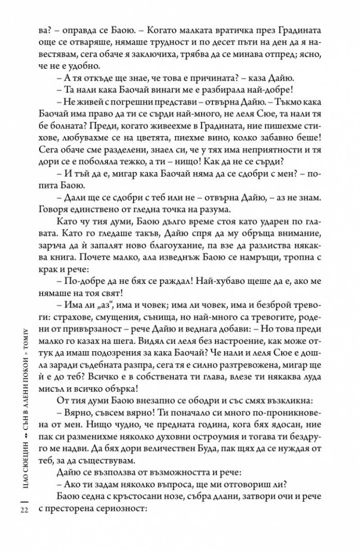 Сън в алени покои Т.4