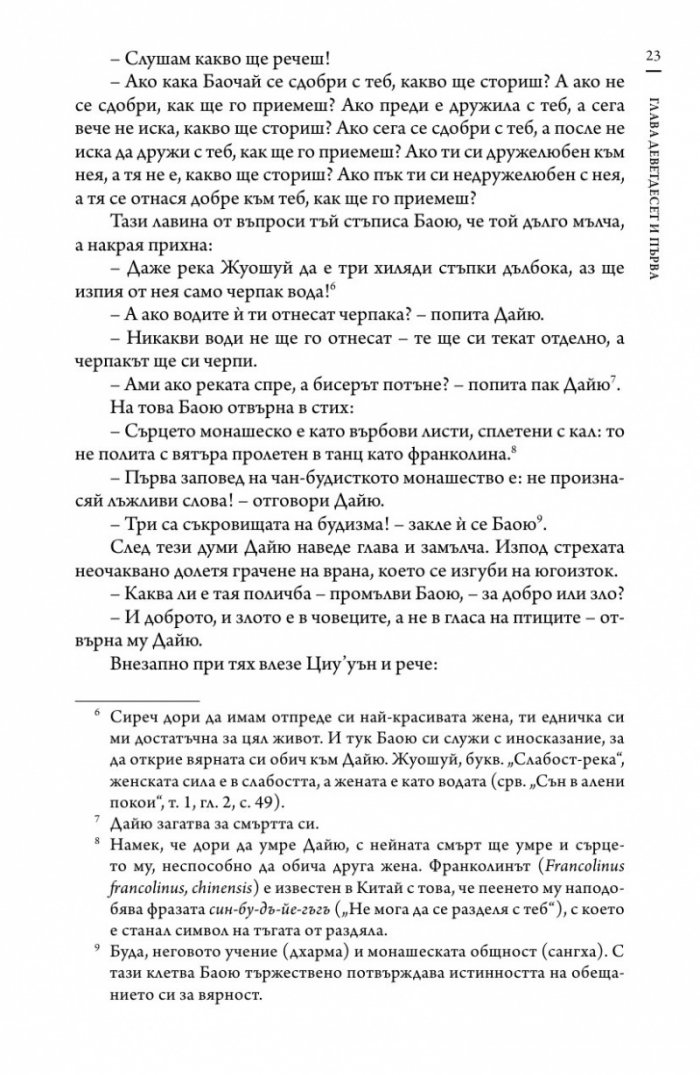 Сън в алени покои Т.4