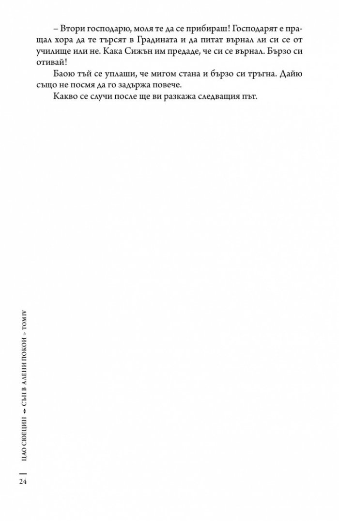 Сън в алени покои Т.4