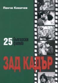 Зад кадър: 25 български филма