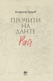Прочити на Данте: Рай