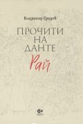 Прочити на Данте: Рай