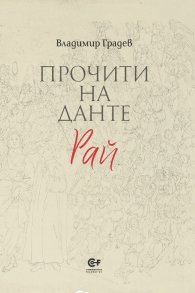 Прочити на Данте: Рай