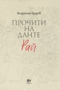 Прочити на Данте: Рай