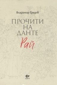 Прочити на Данте: Рай