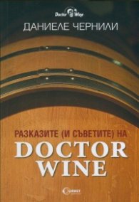 Разказите (и съветите) на Doctor Wine