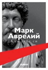 Към себе си