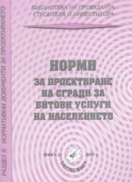 Норми за проектиране на сгради за битови услуги на населението