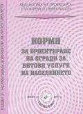 Норми за проектиране на сгради за битови услуги на населението