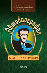 Автобиография