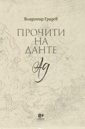 Прочити на Данте: Ад
