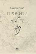 Прочити на Данте: Ад