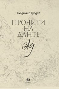 Прочити на Данте: Ад