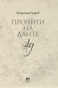 Прочити на Данте: Ад