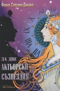 За две актьорски съзвездия