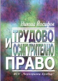 Трудово и осигурително право