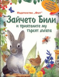 Зайчето Били и приятелите му търсят дъгата
