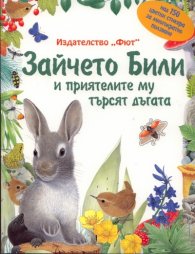 Зайчето Били и приятелите му търсят дъгата